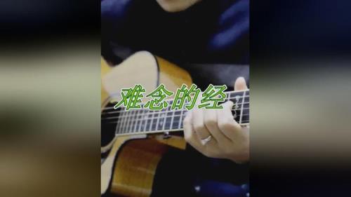 难念的经谁写的歌词
