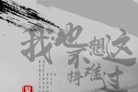 离开你是对是错出自那首歌