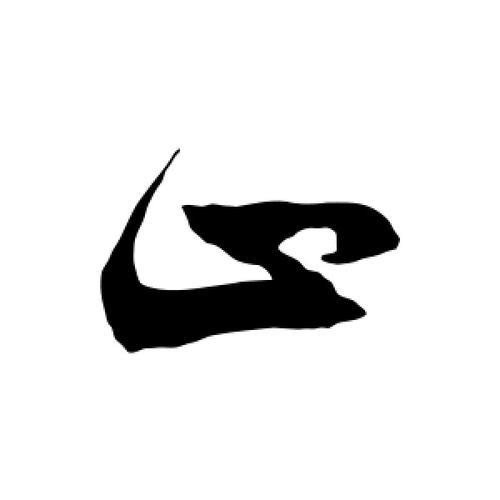 中关而止的止是什么意思