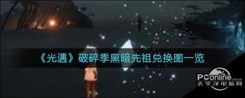 破碎季光遇哪个好