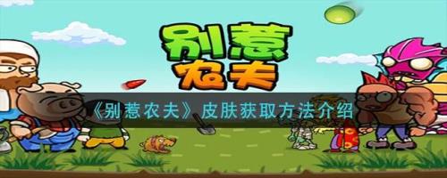 别惹农夫为什么没有碎片