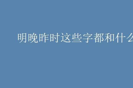 带中字旁的字有哪些