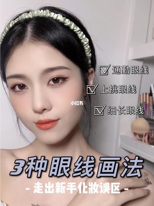 眼线画法新手零基础