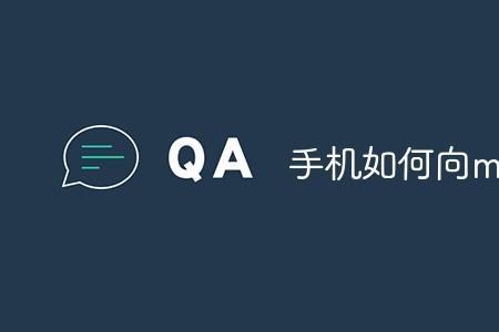 mp4可以连接手机吗