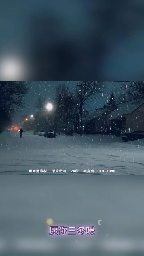 祝你三冬暖春不寒全文