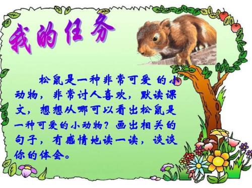 选文描述了松鼠哪七个方面
