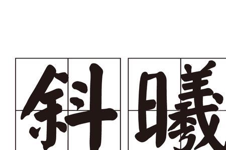西歪是什么意思