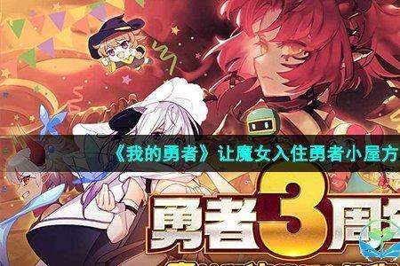 我的勇者如何让魔女入住