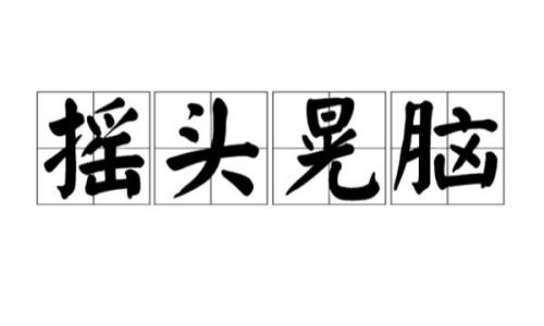 请问抓耳挠腮的挠是什么意思