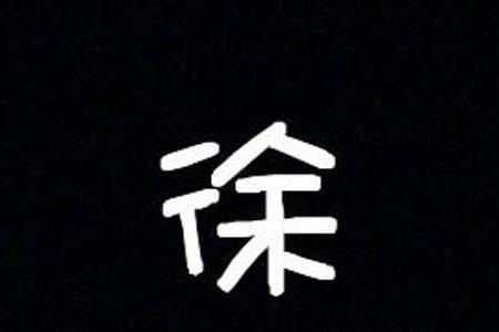 徐姓押韵名字