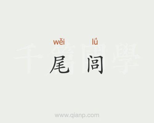尾闾是什么意思
