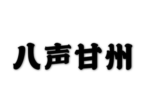 八声甘州的词牌格律