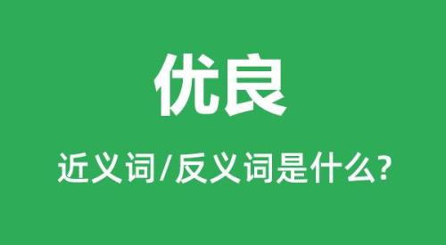 拙劣是什么意思