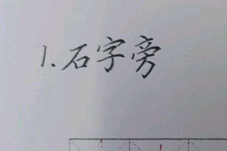 碎为什么是石字旁