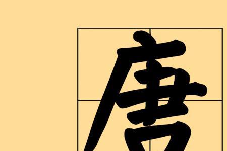 唐姓的来源20字