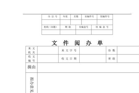 公司文件的阅办流程是怎样的