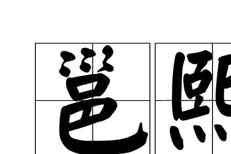 邕和什么字的读音一致