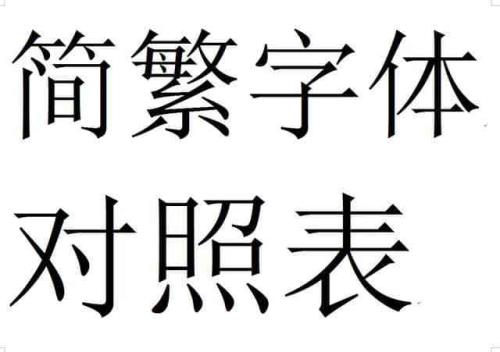 八画字大全图片