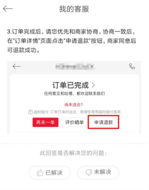 饿了么申请退款无法申请怎么办