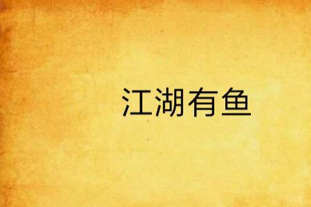 靠鱼为生的意思