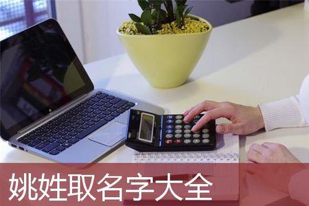 姚姓简单顺口名字