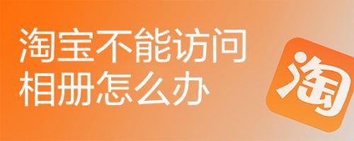 华为nova10淘宝开启不了相册权限
