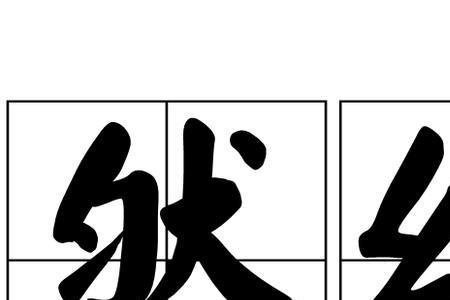 无若宋人然的然是什么意思