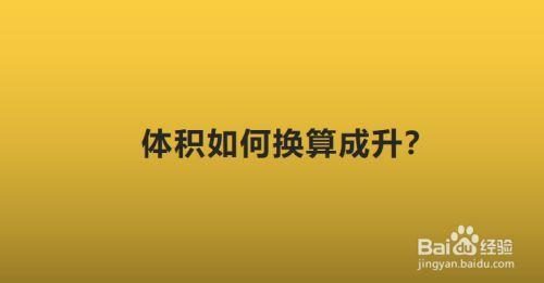 1升和什么体积相等