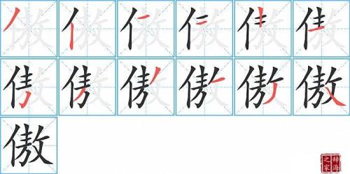 聊天的笔顺
