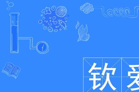 钦慰的意思