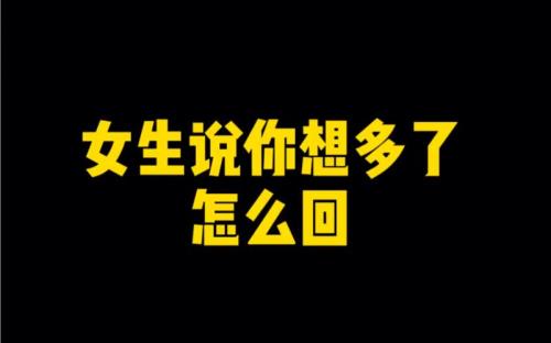 女生说我该怎么回