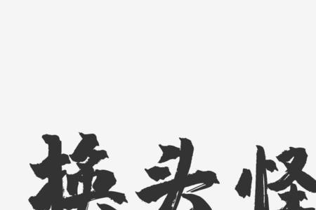 和怪像的文字
