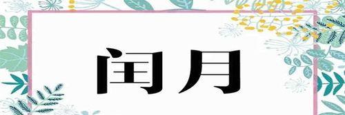 闰月节气会变吗