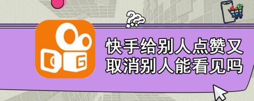 为什么男人给别的女的快手点赞