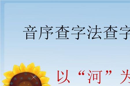 准备的准音序是什么