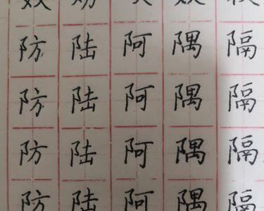 偏旁耳朵旁的笔顺