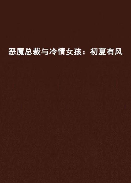 恶魔系列言情小说