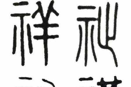 顺祝什么意思