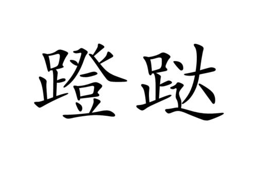 退一步蹬鼻子上脸什么意思