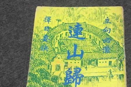 连山归藏为什么禁止研究