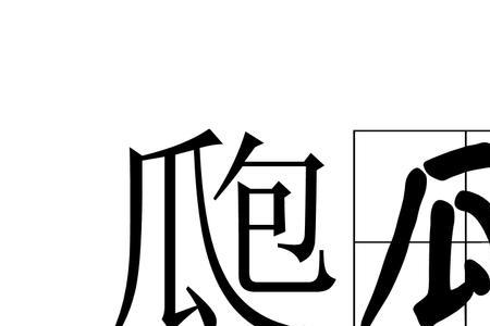 瓜字两字词语接龙