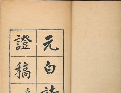 白笺意思