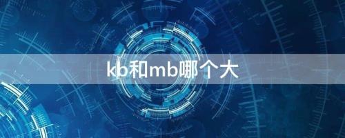 kb mb哪个大