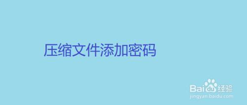压缩文件密码忘了怎么破解