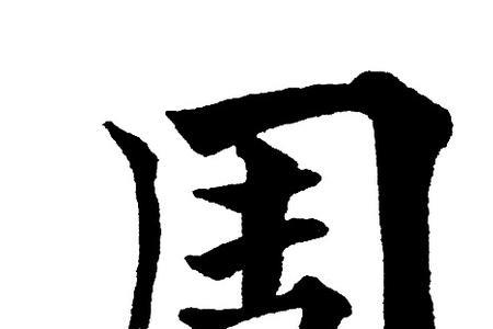 周字拆开怎么念好听