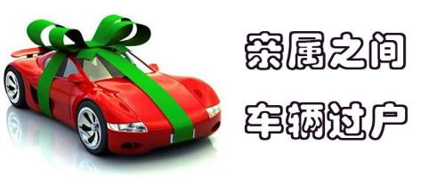 车辆过户给亲人怎样最划算