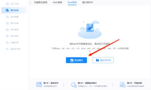 raw格式怎么批量转换成jpg