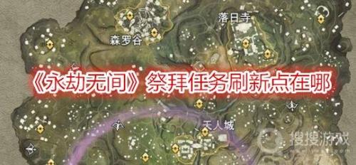 永劫无间祈福任务哪里刷得多