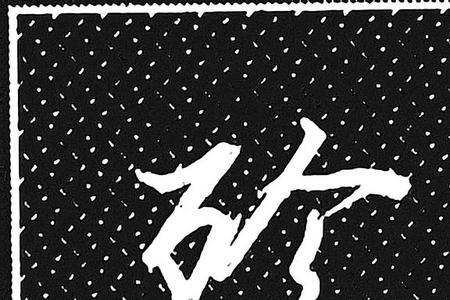 珍换成歹字旁是什么字