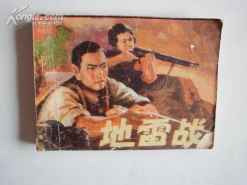 地雷战都有哪些插曲